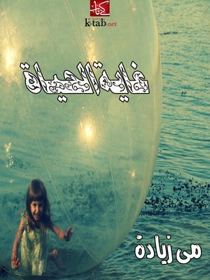 cover image of غاية الحياة